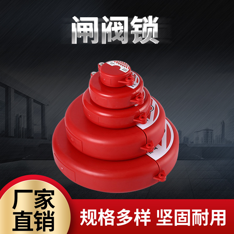 閥門(mén)安全鎖具